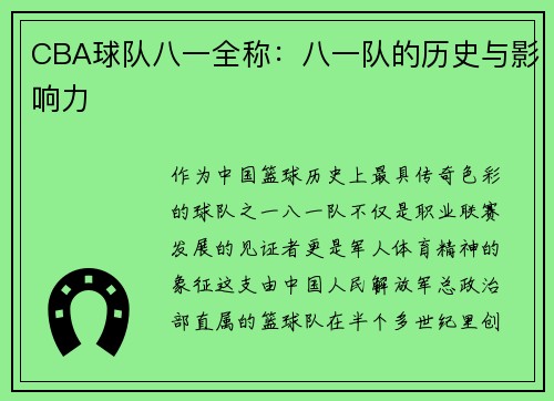 CBA球队八一全称：八一队的历史与影响力