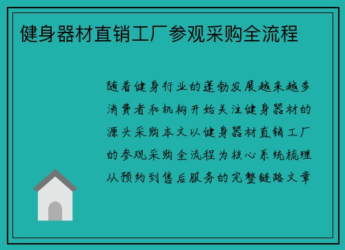 健身器材直销工厂参观采购全流程