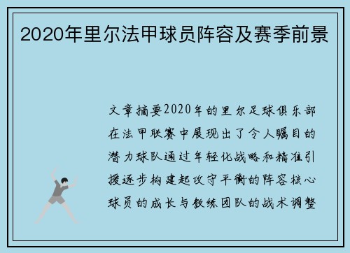 2020年里尔法甲球员阵容及赛季前景