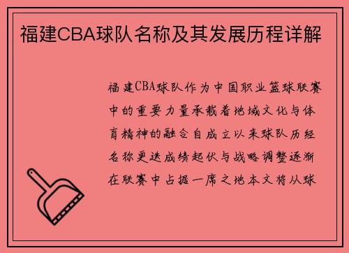 福建CBA球队名称及其发展历程详解