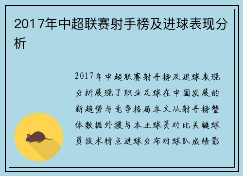 2017年中超联赛射手榜及进球表现分析
