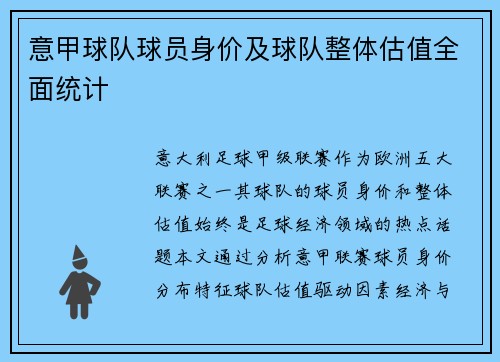 意甲球队球员身价及球队整体估值全面统计