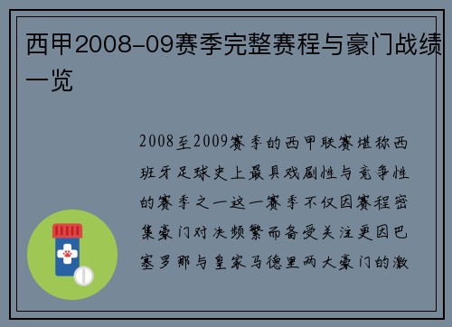 西甲2008-09赛季完整赛程与豪门战绩一览