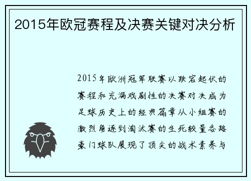 2015年欧冠赛程及决赛关键对决分析