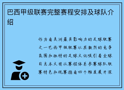 巴西甲级联赛完整赛程安排及球队介绍