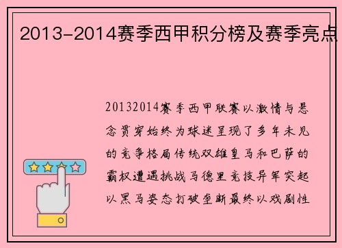 2013-2014赛季西甲积分榜及赛季亮点