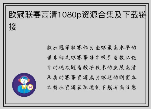 欧冠联赛高清1080p资源合集及下载链接
