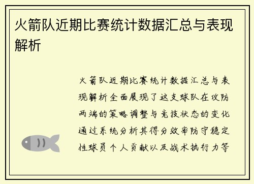 火箭队近期比赛统计数据汇总与表现解析