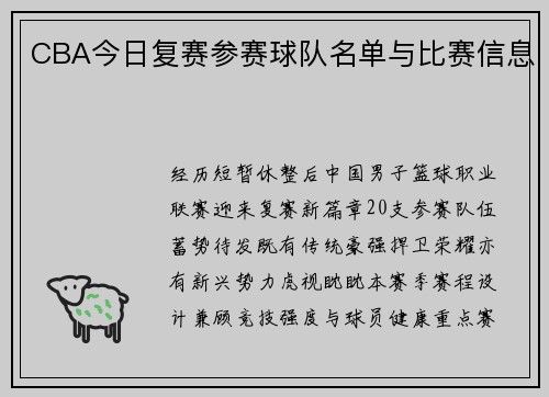 CBA今日复赛参赛球队名单与比赛信息
