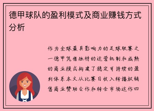 德甲球队的盈利模式及商业赚钱方式分析