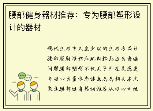 腰部健身器材推荐：专为腰部塑形设计的器材