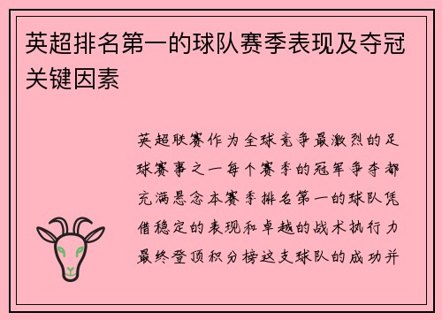 英超排名第一的球队赛季表现及夺冠关键因素