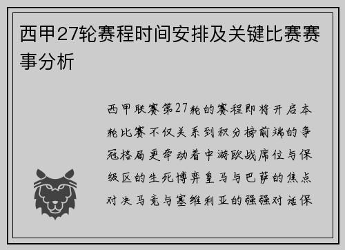 西甲27轮赛程时间安排及关键比赛赛事分析