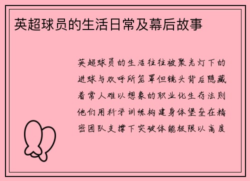 英超球员的生活日常及幕后故事