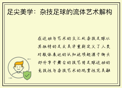 足尖美学：杂技足球的流体艺术解构