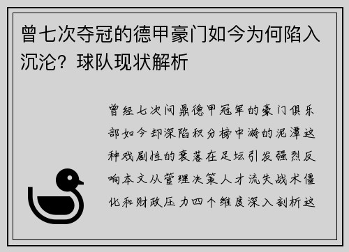 曾七次夺冠的德甲豪门如今为何陷入沉沦？球队现状解析