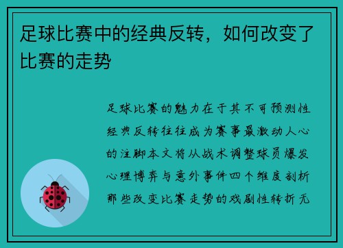 足球比赛中的经典反转，如何改变了比赛的走势
