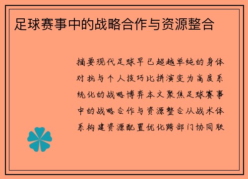 足球赛事中的战略合作与资源整合