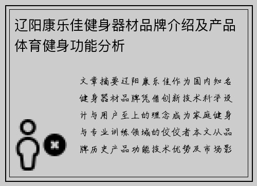 辽阳康乐佳健身器材品牌介绍及产品体育健身功能分析
