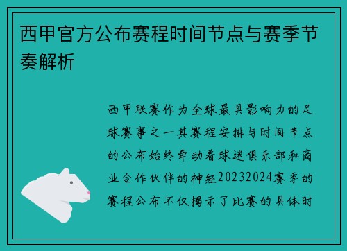 西甲官方公布赛程时间节点与赛季节奏解析