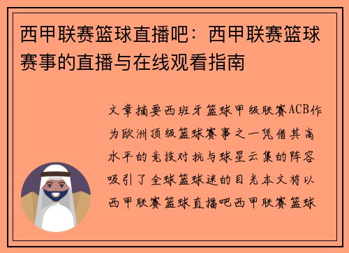 西甲联赛篮球直播吧：西甲联赛篮球赛事的直播与在线观看指南