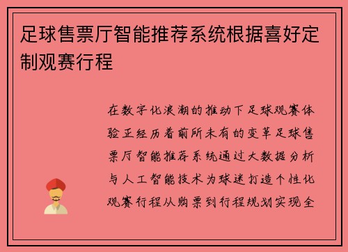 足球售票厅智能推荐系统根据喜好定制观赛行程