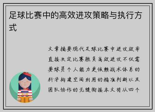 足球比赛中的高效进攻策略与执行方式