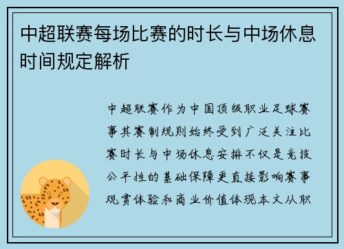 中超联赛每场比赛的时长与中场休息时间规定解析