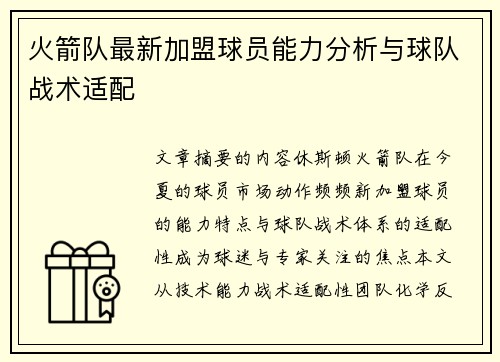 火箭队最新加盟球员能力分析与球队战术适配