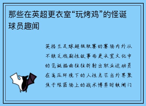 那些在英超更衣室“玩烤鸡”的怪诞球员趣闻
