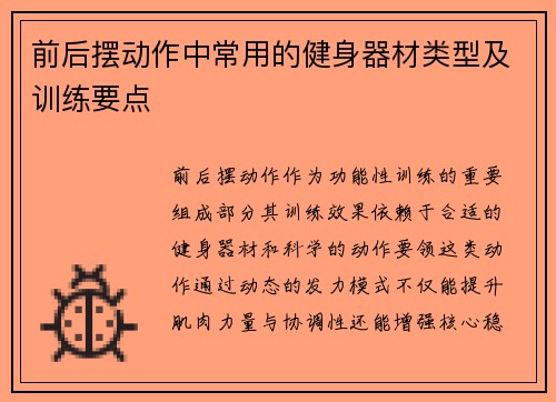 前后摆动作中常用的健身器材类型及训练要点
