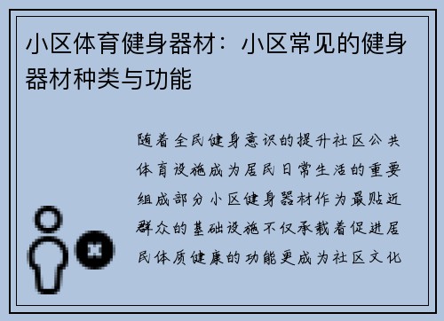 小区体育健身器材：小区常见的健身器材种类与功能