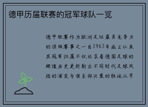 德甲历届联赛的冠军球队一览