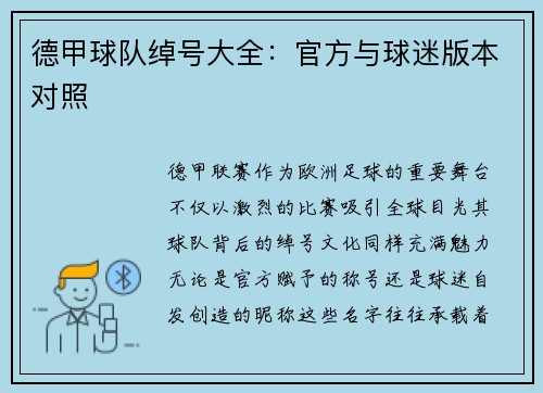 德甲球队绰号大全：官方与球迷版本对照