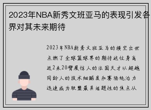 2023年NBA新秀文班亚马的表现引发各界对其未来期待