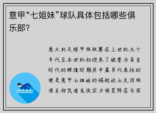 意甲“七姐妹”球队具体包括哪些俱乐部？