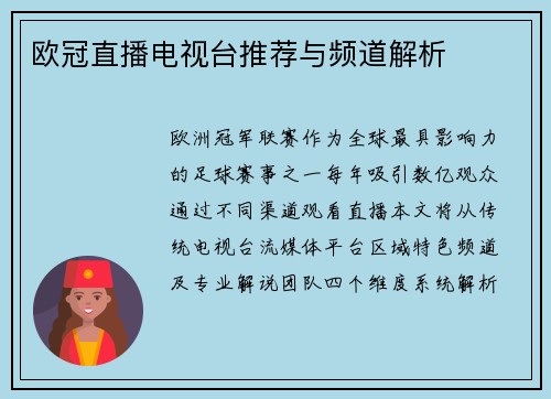 欧冠直播电视台推荐与频道解析