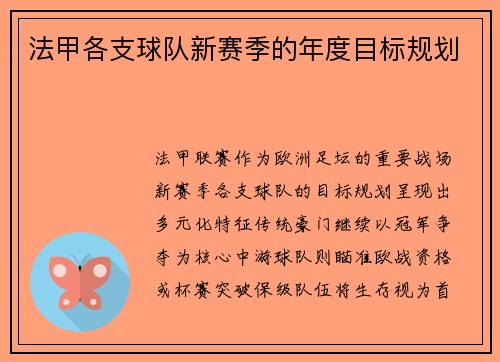法甲各支球队新赛季的年度目标规划