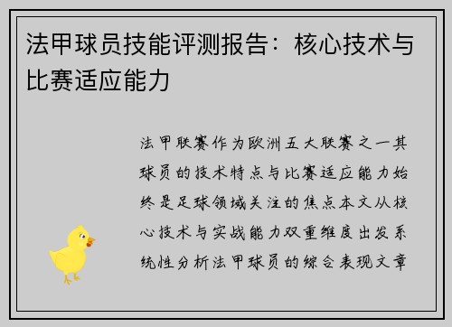法甲球员技能评测报告：核心技术与比赛适应能力
