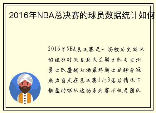 2016年NBA总决赛的球员数据统计如何