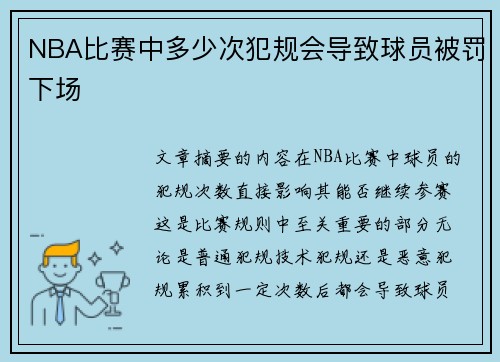 NBA比赛中多少次犯规会导致球员被罚下场