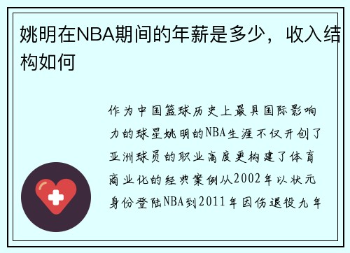 姚明在NBA期间的年薪是多少，收入结构如何