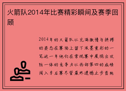 火箭队2014年比赛精彩瞬间及赛季回顾