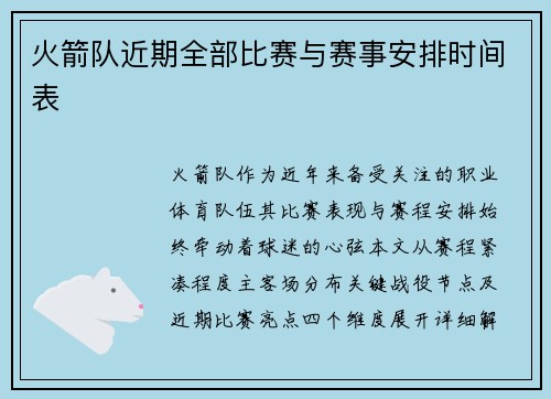 火箭队近期全部比赛与赛事安排时间表