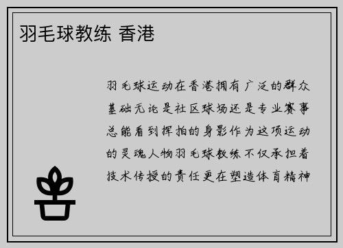 羽毛球教练 香港