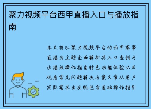 聚力视频平台西甲直播入口与播放指南