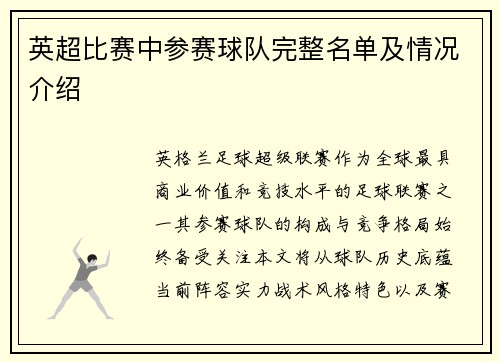 英超比赛中参赛球队完整名单及情况介绍