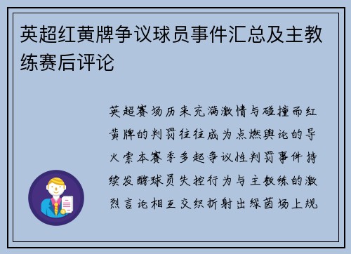 英超红黄牌争议球员事件汇总及主教练赛后评论