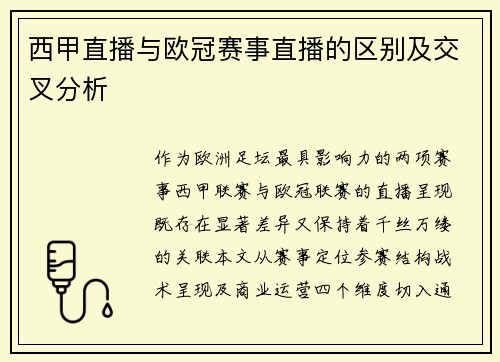 西甲直播与欧冠赛事直播的区别及交叉分析