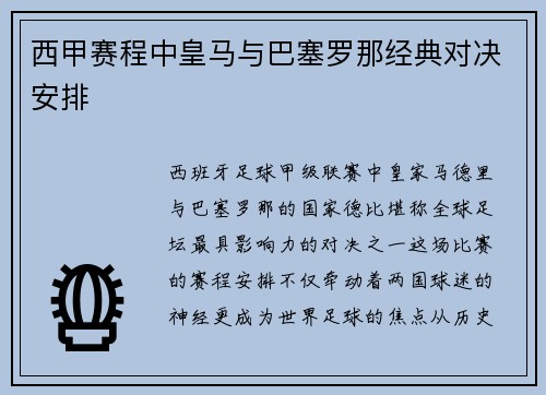 西甲赛程中皇马与巴塞罗那经典对决安排
